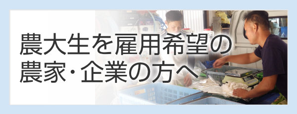 農大生を雇用希望の農家・企業の方へ