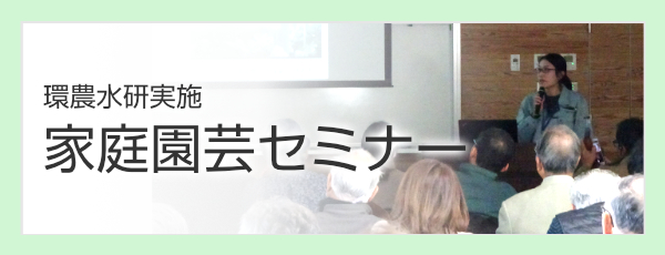 （環農水研実施）家庭園芸セミナー