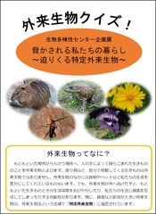 外来生物クイズ