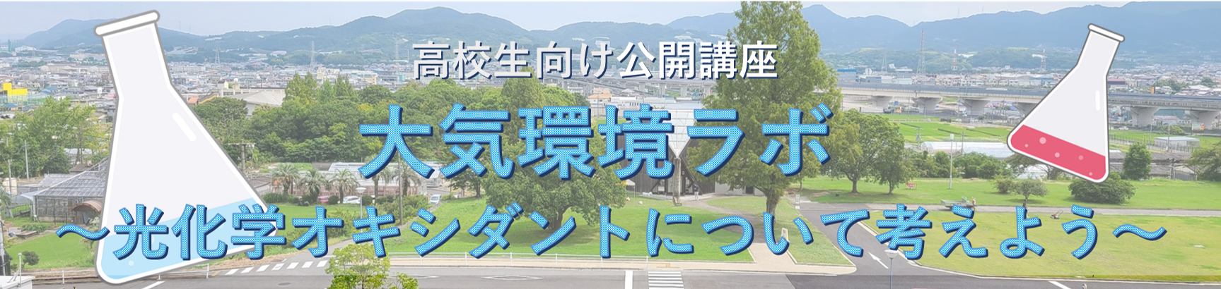 大気環境ラボ「光化学オキシダントについて考えよう」タイトル画像