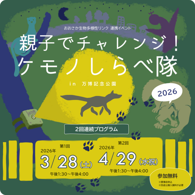 環境][報道]小学生向け生物調査イベント「親子でチャレンジ！ ケモノ