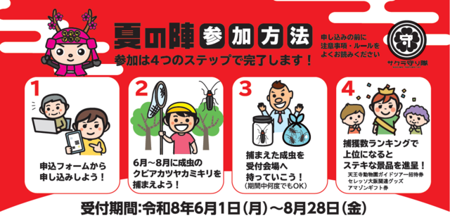 夏の陣参加方法