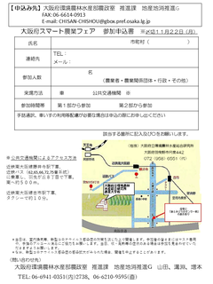 大阪府スマート農業フェア申込書