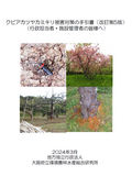 クビアカツヤカミキリ被害対策の手引書（改訂第5版）の表紙
