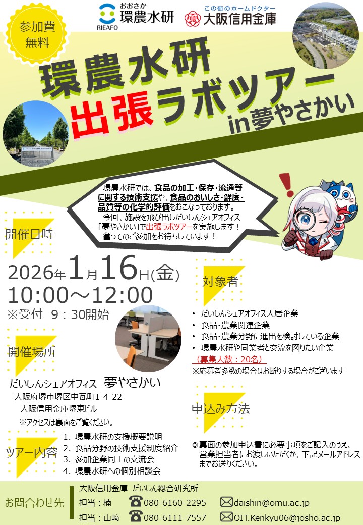 出張ラボツアーin夢やさかいチラシ