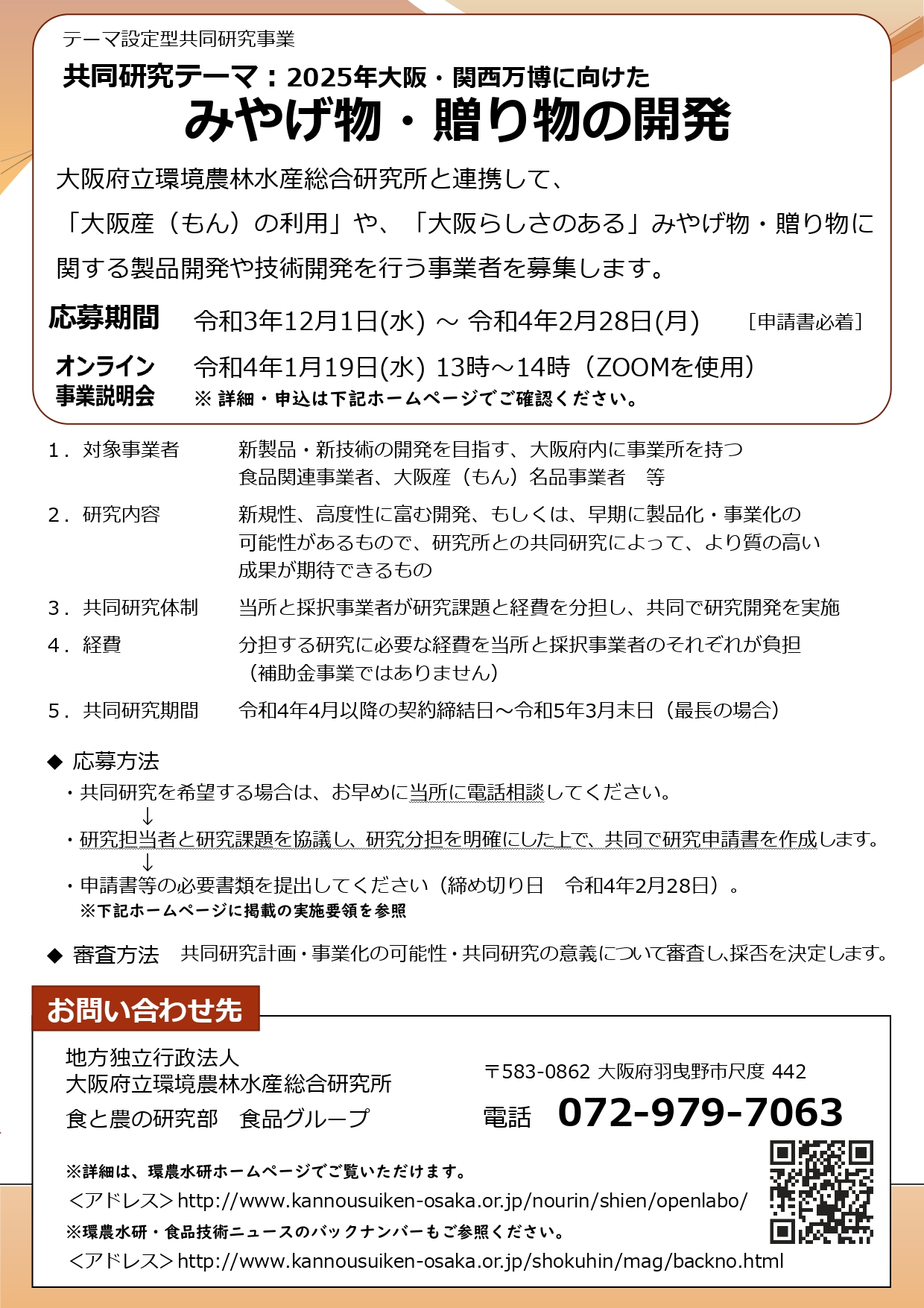 令和4年度共同研究公募案内チラシ