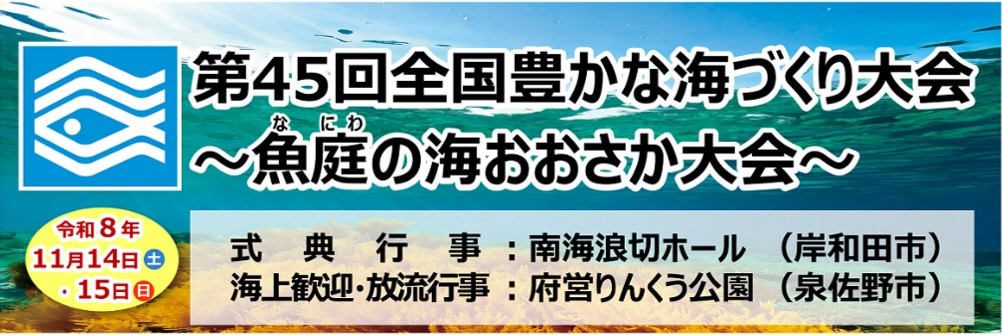 海づくりおおさか大会バナー（大阪府水産課）
