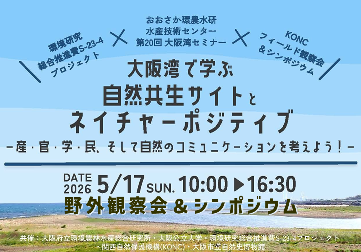 大阪湾セミナー