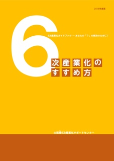 大阪産(もん)6次産業化ガイドブック_2018年度版（6次産業化のすすめ方）