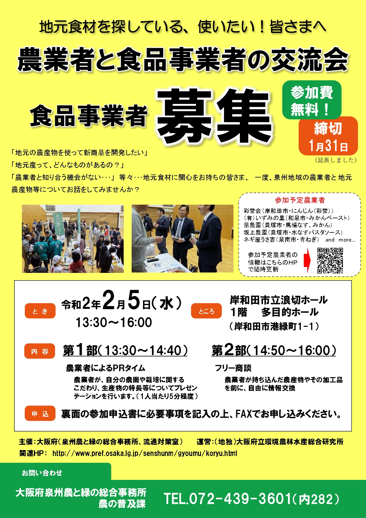 ［泉州］農業者と食品事業者の交流会チラシ（締切延長）