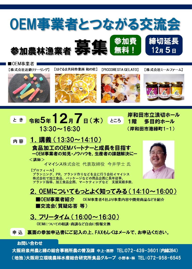 【図】締切1205OEM事業者とつながる交流会(2023年12月7日)ちらし