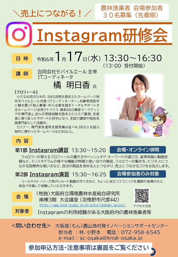 農林漁業者向けInstagram研修会（2024年1月17日）チラシ表面