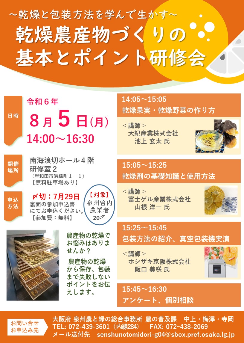 令和６年８月５日乾燥農産物づくり研修会案内チラシ画像