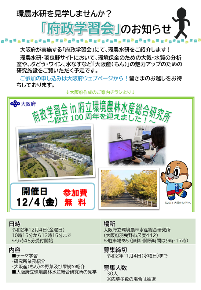 大阪府が実施する「府政学習会」にて、環農水研をご紹介します！　ご参加の申し込みは大阪府ウェブページから！皆さまのお越しをお待ちしております。