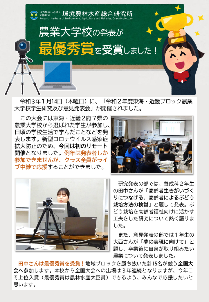 令和３年１月14日（木曜日）に、「令和２年度東海・近畿ブロック農業大学校学生研究及び意見発表会」が開催されました。養成科２年生が最優秀賞を受賞！地域ブロックを勝ち抜いた計15名が競う全国大会へ参加します。