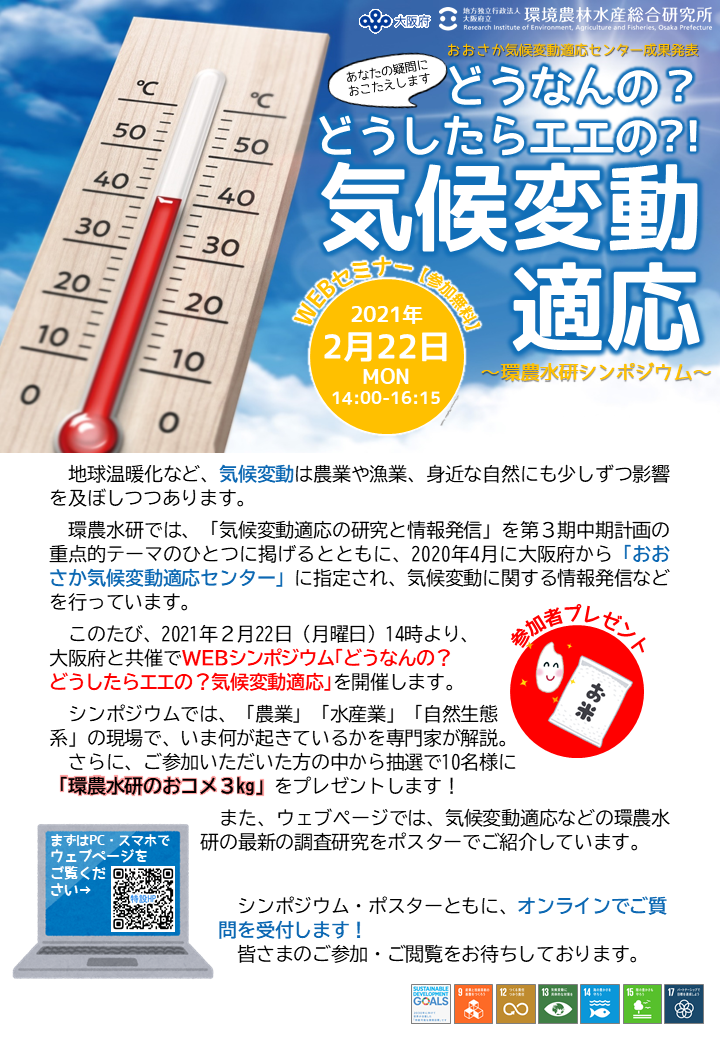 2021年２月22日（月曜日）14時よりWEBシンポジウム「どうなんの？どうしたらエエの？気候変動適応」を開催します。