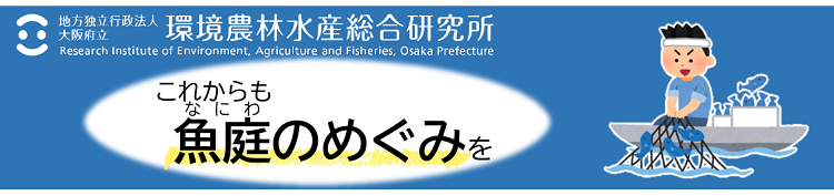 これからも魚庭（なにわ）のめぐみを