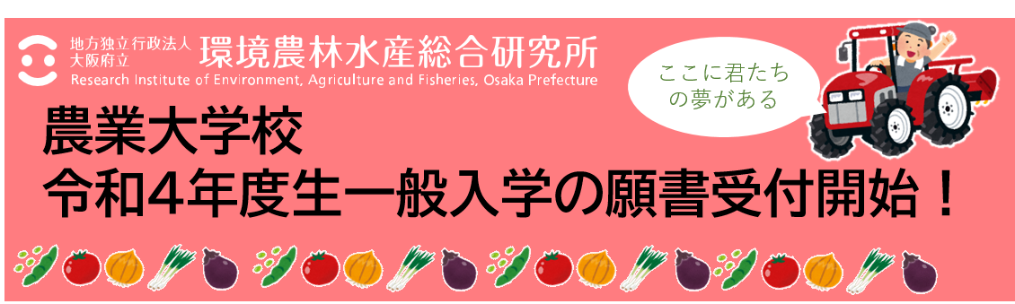 農業大学校　令和４年度生一般入学の願書受付開始！