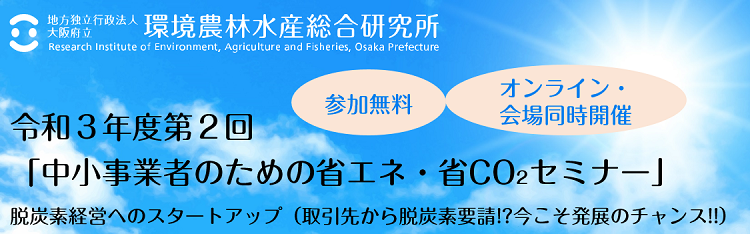 令和３年度第２回中小事業者のための省エネ・省CO2セミナー