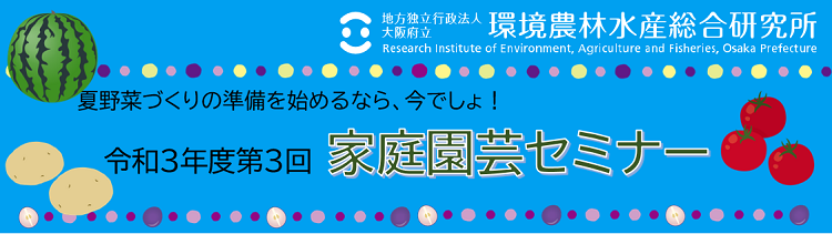 夏野菜づくりの準備を始めるなら、今でしょ！令和３年度第３回家庭園芸セミナー