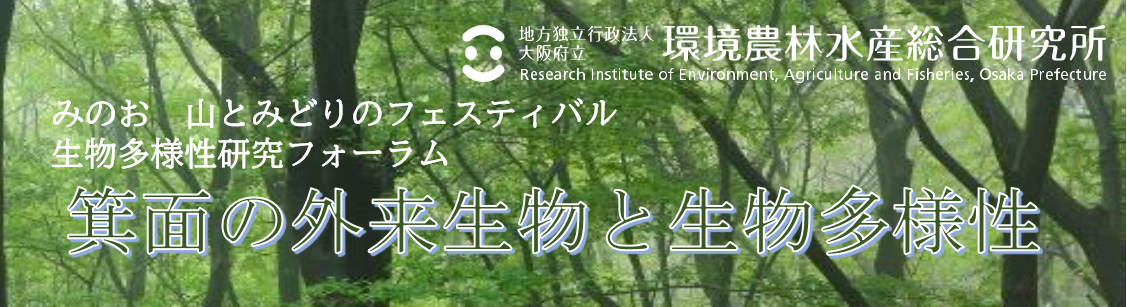 みのお　山とみどりのフェスティバル 生物多様性研究フォーラム　箕面の外来生物と生物多様性