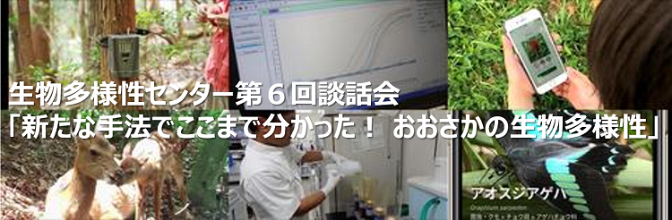 生物多様性センター第６回談話会 「新たな手法でここまで分かった！ おおさかの生物多様性」