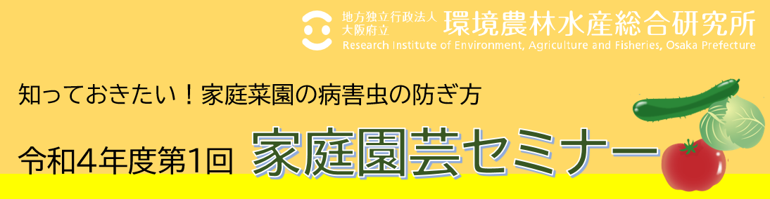知っておきたい！家庭菜園の病害虫の防ぎ方　令和４年度第１回　家庭園芸セミナー