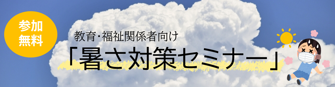 教育・福祉関係者向け「暑さ対策セミナー」