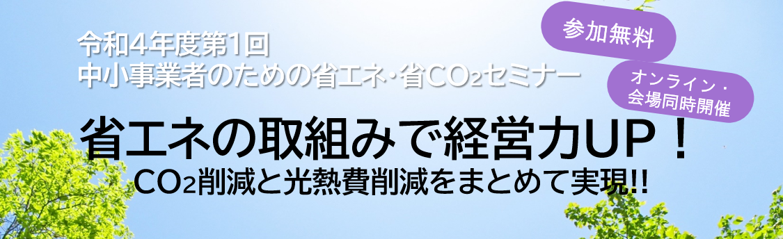 中小事業者のための省エネ・省CO₂セミナー「省エネの取組みで経営力UP（CO₂削減と光熱費削減をまとめて実現）」