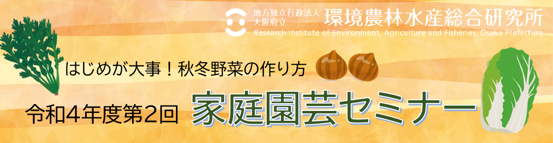 はじめが大事！秋冬野菜の作り方「令和４年度第２回家庭園芸セミナー｣