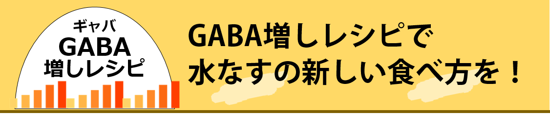 GABA増しレシピで新しい水なすの食べ方を！