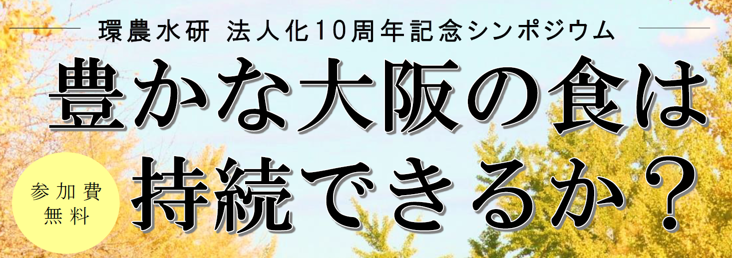 豊かな大阪の食は持続できるか？環農水研 法人化10周年記念シンポジウム