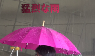 豪雨体験編