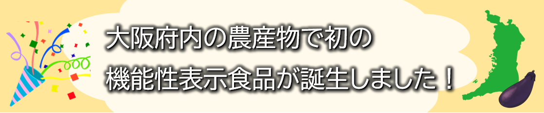 大阪府内の農産物で初の機能性表示食品が誕生しました！