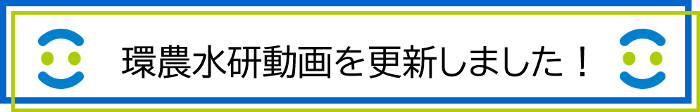 環農水研紹介動画を更新しました！