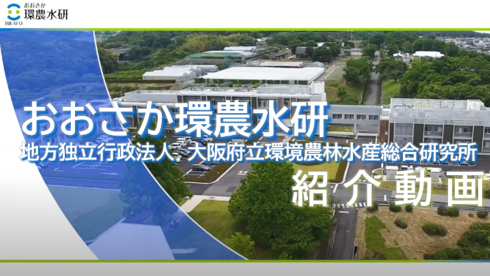 環農水研紹介動画