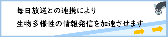 毎日放送との連携により 生物多様性の情報発信を加速させます