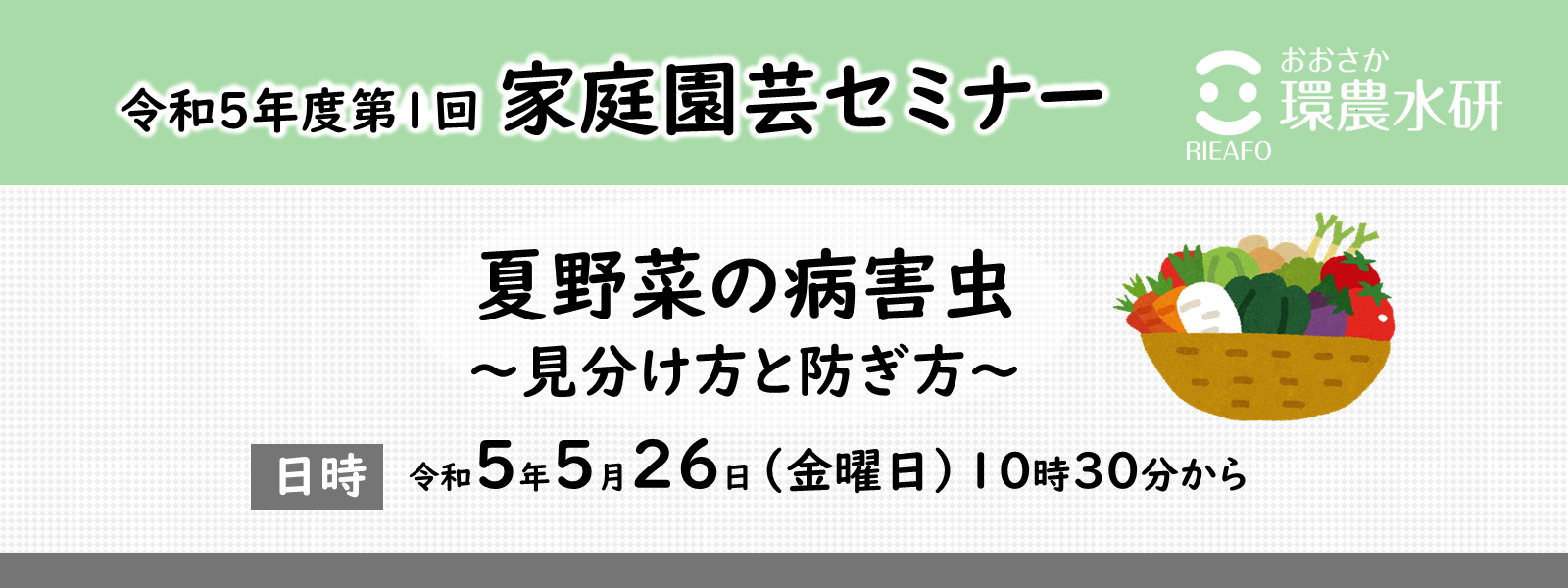 令和５年度第１回家庭園芸セミナー