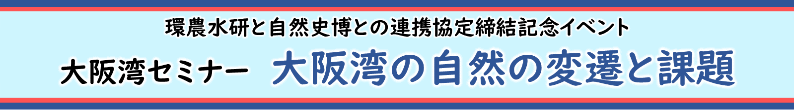 環農水研と自然史博との連携協定締結記念イベント！「大阪湾セミナー　大阪湾の自然の変遷と課題」開催