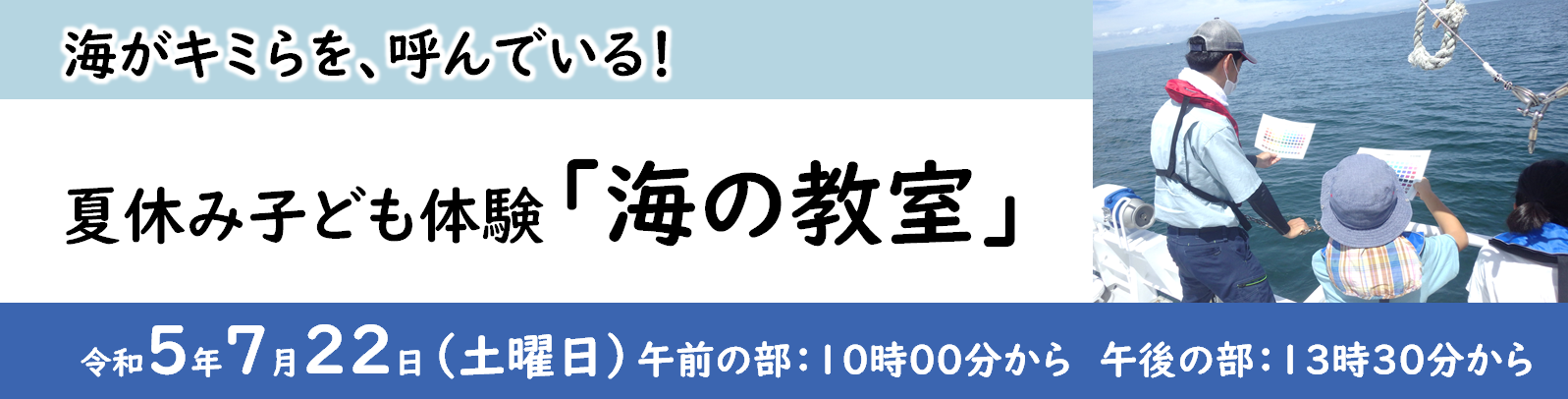 調査船に乗り込んで、大阪湾へ。海がキミらを、呼んでいる！　夏休み子ども体験「海の教室」を開催します