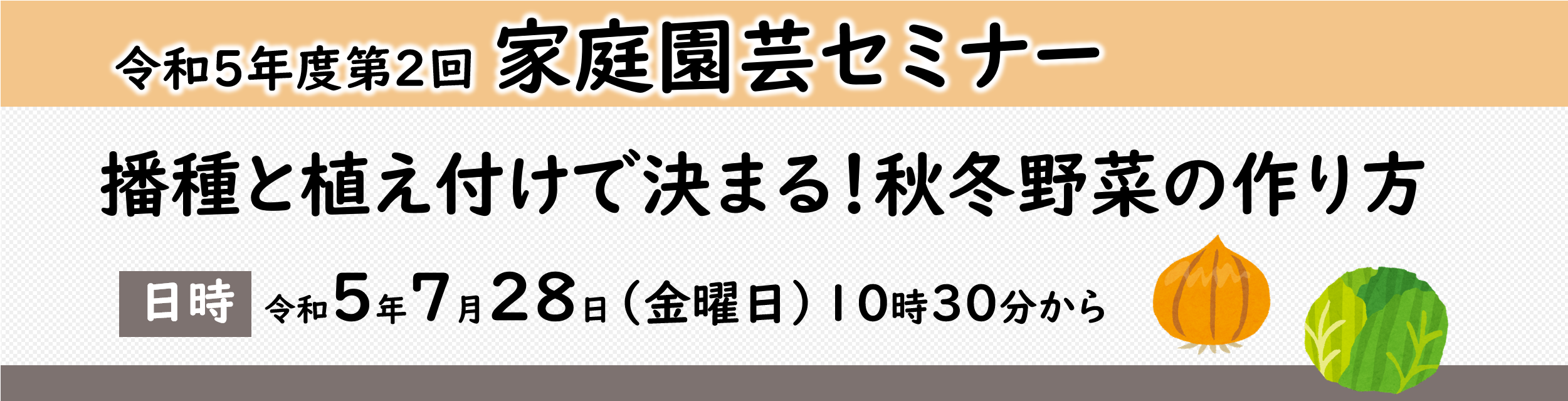 令和５年度第２回家庭園芸セミナー「播種と植え付けで決まる！秋冬野菜の作り方」開催！