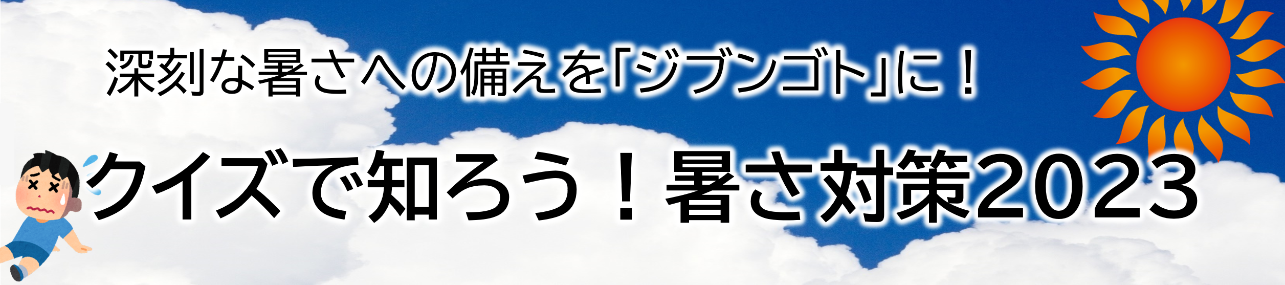 深刻な暑さへの備えを「ジブンゴト」に！　クイズで知ろう！暑さ対策