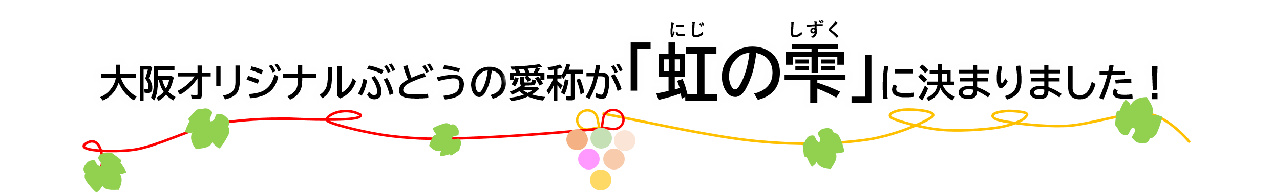 大阪オリジナルぶどうの愛称が虹の雫に決まりました！
