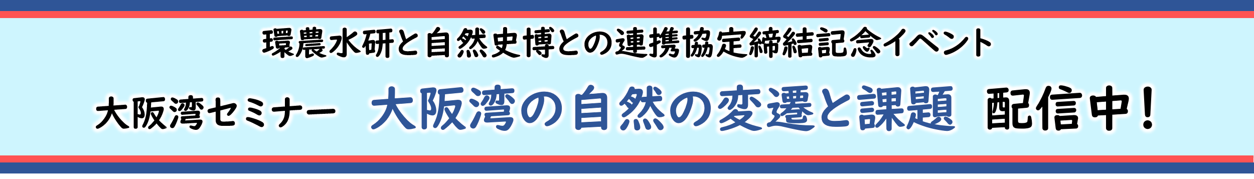 環農水研と自然史博との連携協定締結記念イベント！「大阪湾セミナー　大阪湾の自然の変遷と課題」配信中