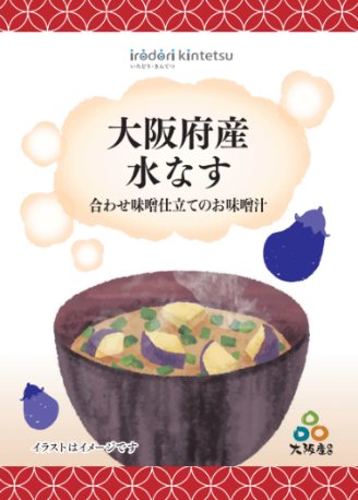 泉州水なすのフリーズドライ味噌汁パッケージイメージ