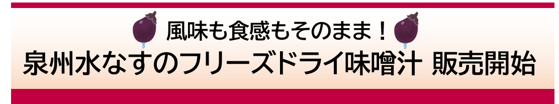 風味と食感もそのまま！泉州水なすのフリーズドライ味噌汁販売開始