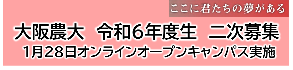 大阪農大　令和６年度生　二次募集！