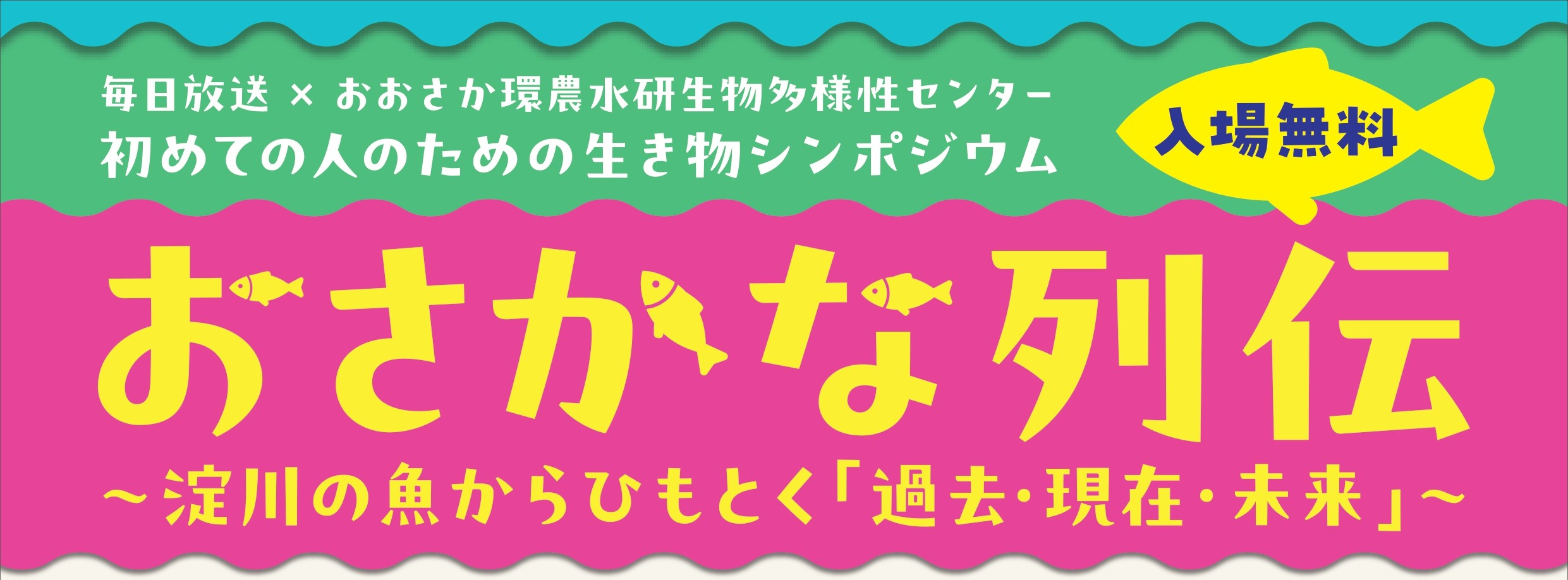 毎日放送×生物多様性センター「おさかな列伝　淀川の魚からひもとく過去・現在・未来」