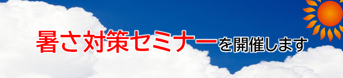 暑さ対策セミナーを開催します