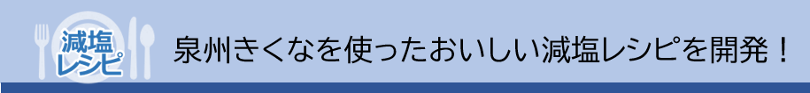 泉州きくなを使ったおいしい減塩レシピを開発！